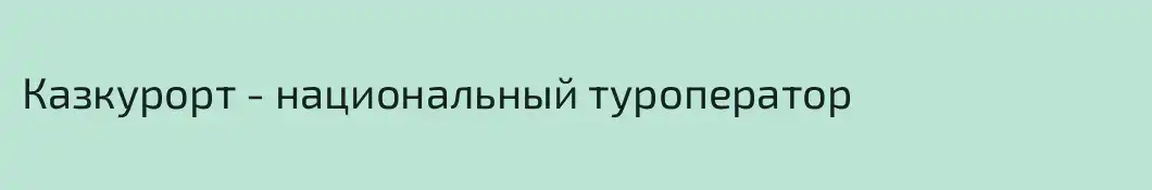 Казкурорт - национальный туроператор
